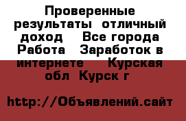 Проверенные результаты, отличный доход. - Все города Работа » Заработок в интернете   . Курская обл.,Курск г.